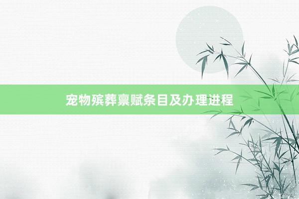 宠物殡葬禀赋条目及办理进程