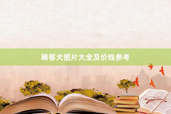 稀客犬图片大全及价钱参考