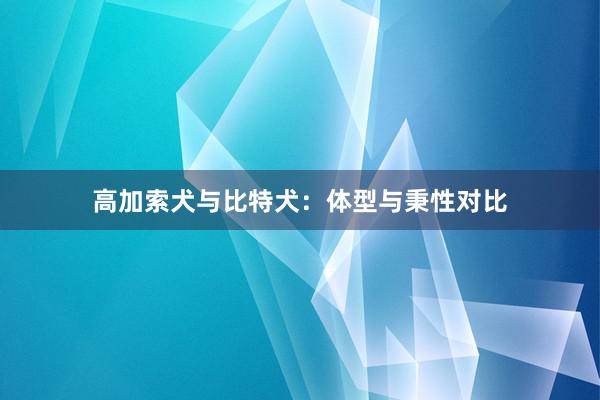 高加索犬与比特犬：体型与秉性对比